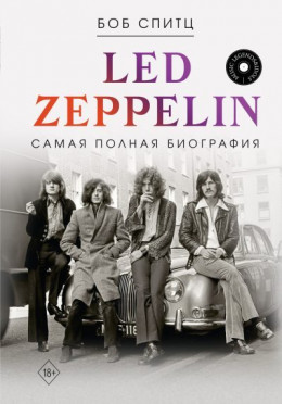 обложка Led Zeppelin. Самая полная биография