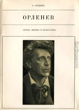 Орленев