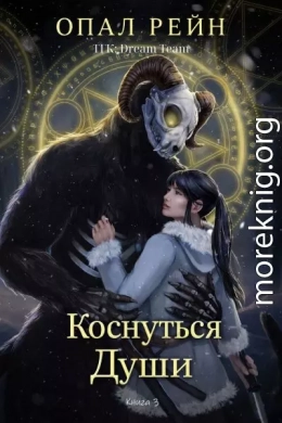 Коснуться души