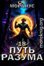 Путь разума. 18 том