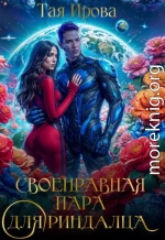 Своенравная пара для риндалца