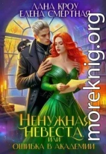 Ненужная невеста, или Ошибка в Академии