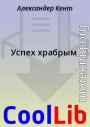 Успех храбрым