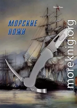 Морские ножи