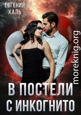В постели с инкогнито