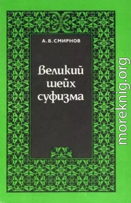 Великий шейх суфизма. Опыт парадигмального анализа философии Ибн Араби