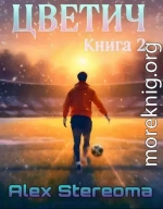 Цветич. Книга 2
