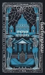 Призраки Петербурга