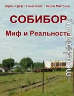 Собибор - Миф и Реальность