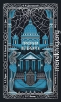 Призраки Петербурга