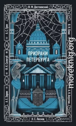 Призраки Петербурга