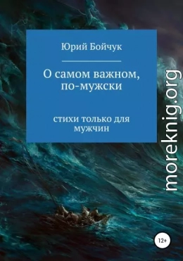 О самом важном, по-мужски