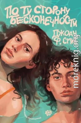 По ту сторону бесконечности