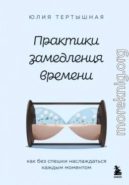 Практики замедления времени. Как без спешки наслаждаться каждым моментом