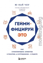 Геймифицируй это. Как стимулировать клиентов к покупке, а сотрудников – к работе