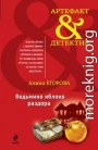 Ведьмино яблоко раздора