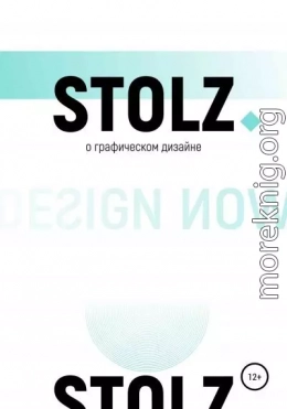 STOLZ о графическом дизайне