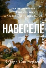 Навеселе. Как люди хотели устроить пьянку, а построили цивилизацию