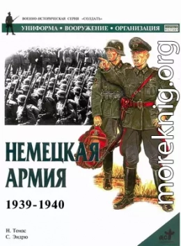 Немецкая армия 1939-1940