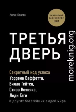 Третья дверь. Секретный код успеха Билла Гейтса, Уоррена Баффетта, Стива Возняка, Леди Гаги и других богатейших людей мира