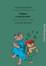 Азбука в частушках