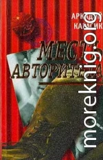 Месть авторитета