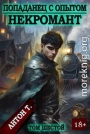 Некромант. Том шестой
