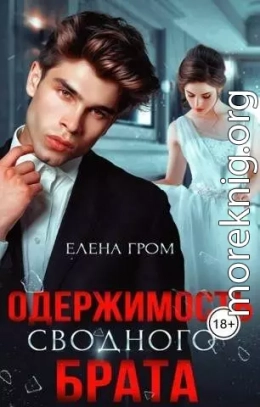Одержимость сводного брата