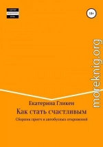 Как стать счастливым. Сборник притч и автобусных откровений