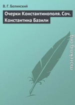 Очерки Константинополя. Соч. Константина Базили