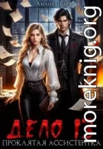 Дело 13. Проклятая ассистентка