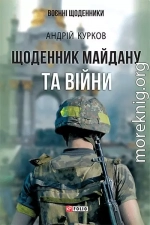 Щоденник Майдану та війни 