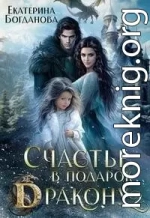 Счастье в подарок дракону 2