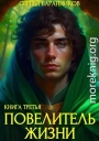 Повелитель жизни. Наследие Норнов