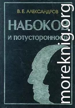 Набоков и потусторонность