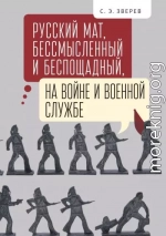 Русский мат, бессмысленный и беспощадный, на войне и военной службе