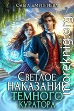 Светлое наказание темного куратора