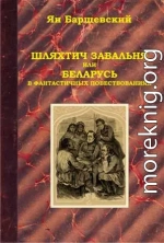 Шляхтич Завальня, или Беларусь в фантастичных повествованиях