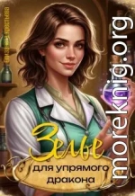 Зелье для упрямого дракона