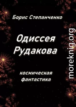 ОДИССЕЯ РУДАКОВА. Книга 1. Инженер