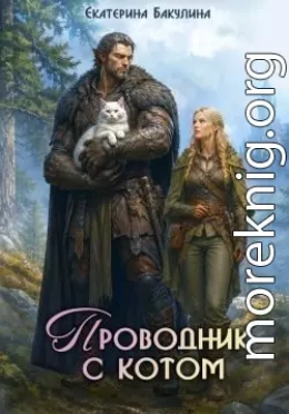 Проводник с котом
