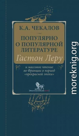 Популярно о популярной литературе. Гастон Леру и массовое чтение во Франции в период «прекрасной эпохи»