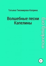 Волшебные песни Капелины