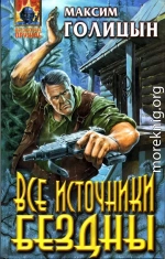 Все источники бездны