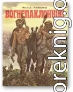 Вогнепаклоннікі