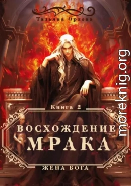 Восхождение Мрака