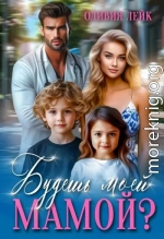 Будешь моей мамой?