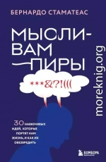 Мысли-вампиры. 30 навязчивых идей, которые портят нам жизнь, и как их обезвредить
