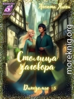 Столица заговора.