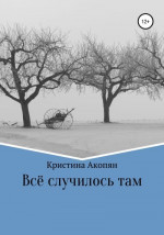 Все случилось там